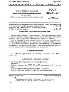 ГОСТ 1429.9-77