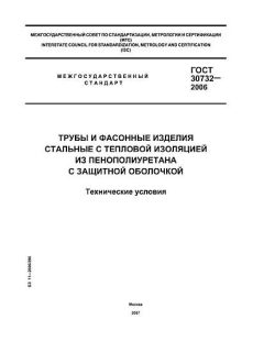 ГОСТ 30732-2006