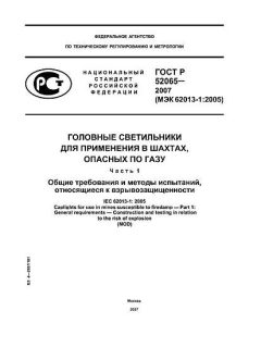 ГОСТ Р 52065-2007