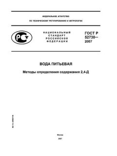 ГОСТ Р 52730-2007