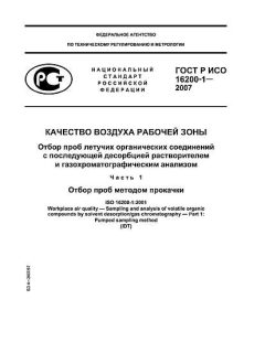 ГОСТ Р ИСО 16200-1-2007