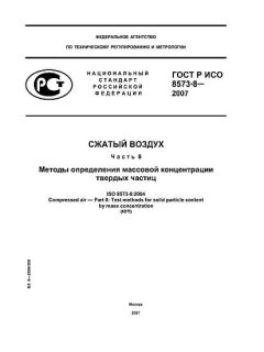 ГОСТ Р ИСО 8573-8-2007