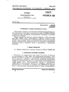 ГОСТ 14338.2-82