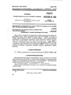 ГОСТ 14338.4-82