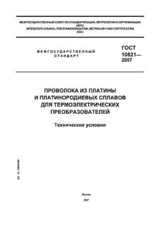 ГОСТ 10821-2007