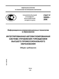 ГОСТ Р 52655-2006