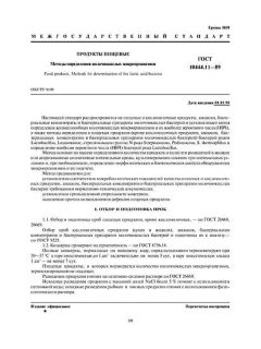 ГОСТ 10444.11-89