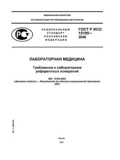 ГОСТ Р ИСО 15195-2006