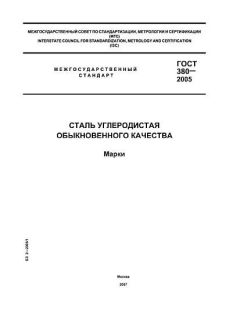ГОСТ 380-2005