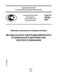 ГОСТ Р 52736-2007
