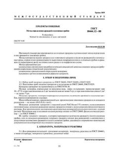 ГОСТ 10444.12-88
