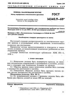 ГОСТ 14340.9-69