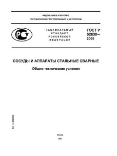 ГОСТ Р 52630-2006