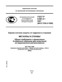 ГОСТ Р 9.901.3-2007