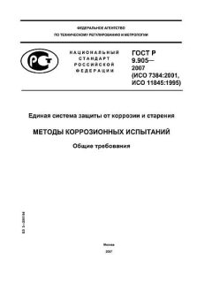 ГОСТ Р 9.905-2007