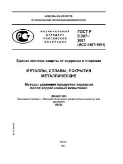 ГОСТ Р 9.907-2007
