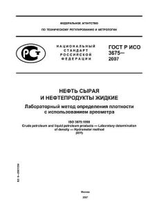ГОСТ Р ИСО 3675-2007