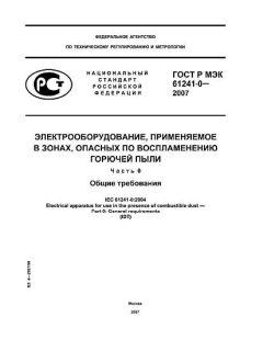ГОСТ Р МЭК 61241-0-2007