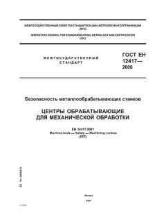 ГОСТ ЕН 12417-2006
