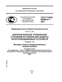 ГОСТ Р МЭК 60269-4-1-2007