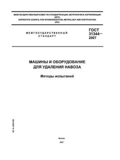 ГОСТ 31344-2007