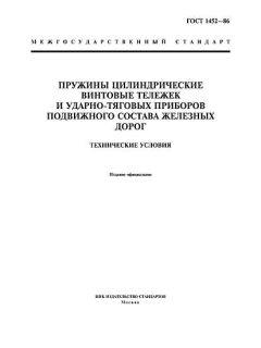 ГОСТ 1452-86