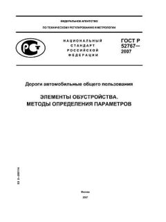 ГОСТ Р 52767-2007