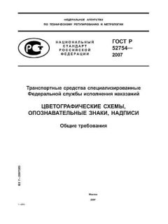 ГОСТ Р 52754-2007