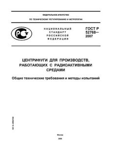 ГОСТ Р 52768-2007