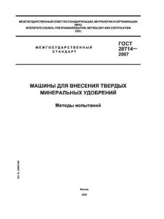 ГОСТ 28714-2007