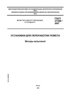 ГОСТ 31346-2007