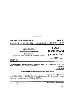 ГОСТ 14638.12-84