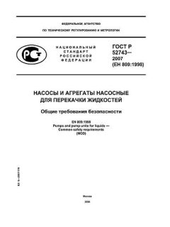 ГОСТ Р 52743-2007