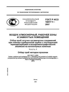 ГОСТ Р ИСО 16017-1-2007