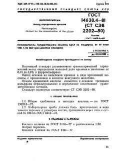 ГОСТ 14638.4-81