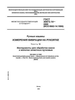 ГОСТ 30873.14-2006