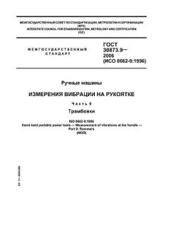 ГОСТ 30873.9-2006