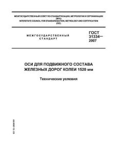 ГОСТ 31334-2007