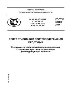 ГОСТ Р 52788-2007