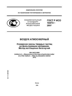 ГОСТ Р ИСО 10473-2007