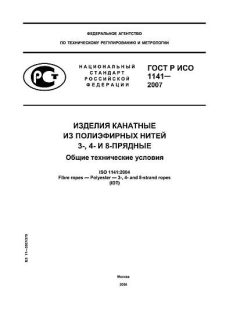 ГОСТ Р ИСО 1141-2007