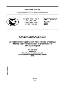 ГОСТ Р ИСО 4224-2007