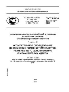 ГОСТ Р МЭК 60331-12-2007