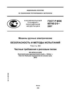 ГОСТ Р МЭК 60745-2-5-2007