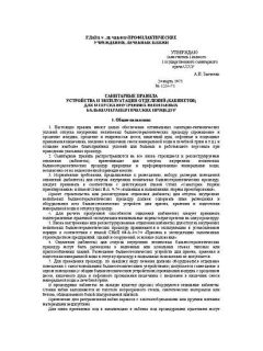 СанПиН 1234-75