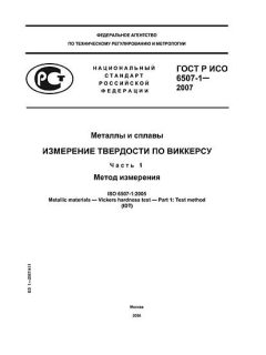 ГОСТ Р ИСО 6507-1-2007
