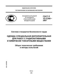 ГОСТ Р 12.4.240-2007