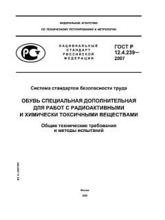 ГОСТ Р 12.4.239-2007