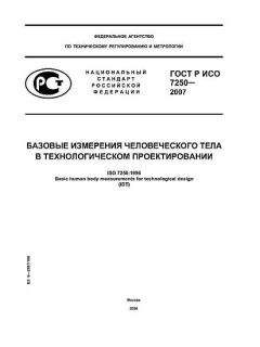 ГОСТ Р ИСО 7250-2007