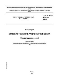 ГОСТ ИСО 8041-2006